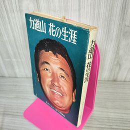 1_　力道山 花の生涯 宮本義男 昭和39年3月15日 1964年 第3版 ヤケ有 130043