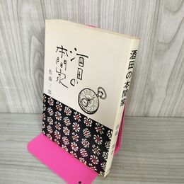 1_　酒田の本間家 佐藤三郎 1987年5月1日 昭和62年 日付印有 130044