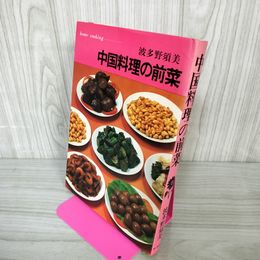 1_　中国料理の前菜 波多野須美 初版 書き込み有 160073