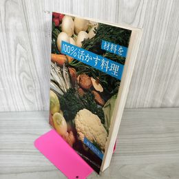 1_　材料を100%活かす料理 森下加代子  帯破れ 160071