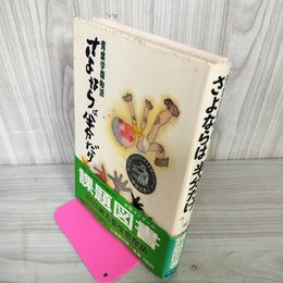 1_　青葉学園物語 さよならは半分だけ 吉本直志郎 村上豊 昭和54年 1979年4刷 帯有 日付印有 160002