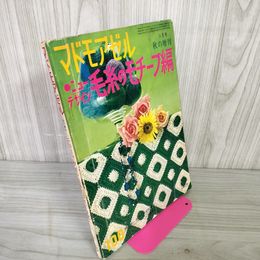 1_　マドモアゼル 昭和41年11月号 秋の増刊号 ニューデザイン 毛糸のモチーフ編 書き込み有 160062