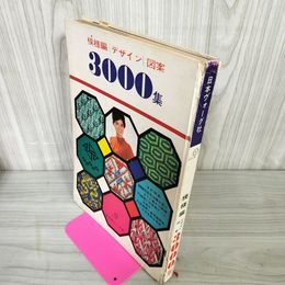 1_　模様編 デザイン 図案 3000集  臭い・書き込み有 160047