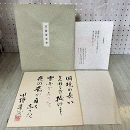 1_　複製 川端康成書 雪国 色紙 160075