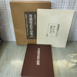 1_　舟越保武作品集  限定200部の内60番 サイン入り 特装限定版リトグラフ二葉付 若い女 聖セシリア 輸送箱・函入り 130035