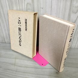 1_　この一筋につながる 団藤重光著 1986年4月30日 昭和61年 初版 日付印有 三島由紀夫 函 130045