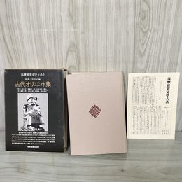 1_　古代オリエント集 筑摩世界文学大系1  昭和53年4月 1978年 初版第1刷 月報付き 函入り 日付印有 130061