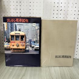 1_　写真集 チンチン電車80年  函入り 130063
