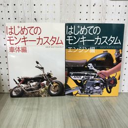 1_　計2冊 はじめてのモンキーカスタム 車体編 エンジン編  160012