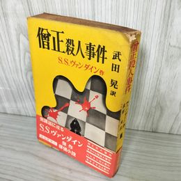 1_　?正殺人事件  S.S.ヴァン・ダイン 著 武田晃 訳 初版 帯 新樹社 ぶらっく選書 装幀 城所昌夫 ヤケ・シミ多 テープ貼り付け有 160055