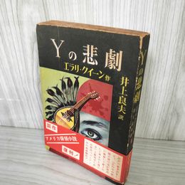1_　Yの悲劇 エラリ・クイーン 井上良夫 初版 帯付き 新樹社 ぶらっく選書 装幀 城所昌夫 ヤケ・シミ多 序文 江戸川乱歩 160076