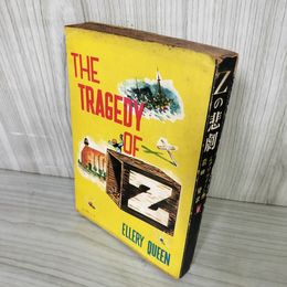 1_　Zの悲劇 エラリー・クイーン 岩田賛  初版 新樹社 ぶらっく選書 装幀 古澤岩美 ヤケ・シミ多 160059