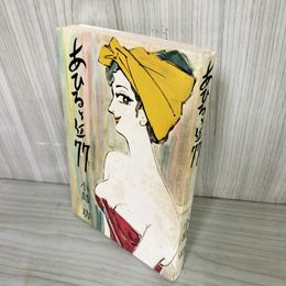 1_　あひるヶ丘77 セブンセブン 小島功 昭和50年 1975年 初版 シミ多 160088