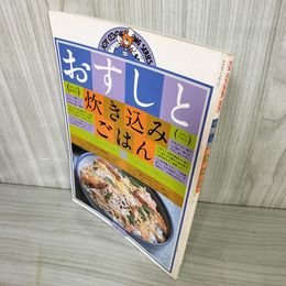 1_　おすしと炊き込みごはん ジョイクッキングシリーズ 主婦の友社  昭和54 1979年 012303