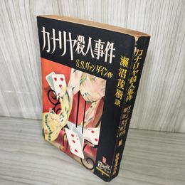 1_　カナリヤ殺人事件 S.S.ヴァンダイン作 ?沼茂樹訳 初版 新樹社 ぶらっく選書 装幀 城所昌夫 ヤケ・シミ多 160079