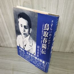 1_　さすらいのメロディー 鳥取春陽伝 菊池清麿 日本流行歌史 演歌 ジャズ 帯付き 160063