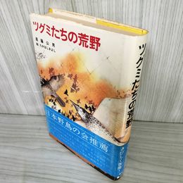 1_　ツグミたちの荒野 遠藤公男 たかはしきよし絵  押印あり 昭和58年 初版 1983 帯付 160043