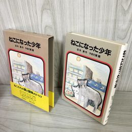 1_　ねこになった少年 征矢清作 やまだ紫画 岩波書店 1988年 昭和63年 初版 函付 帯付 日付印有 160065
