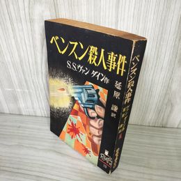 1_　ベンスン殺人事件 S.S.ヴァンダイン作 延原謙訳 初版 新樹社 ぶらっく選書 装幀 城所昌夫 ヤケ・シミ多 160099