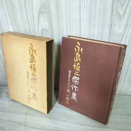 1_　永島慎二傑作集 漫画のおべんとう箱 第四巻 4巻 1974年 昭和49年 初版  函付き 160067