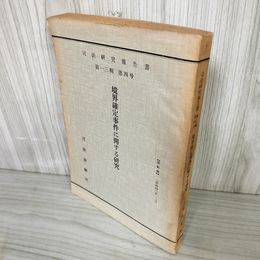 1_　境界確定事件に関する研究 昭和40年12月 1965年 司法研究報告書 第13輯 第4号 200051
