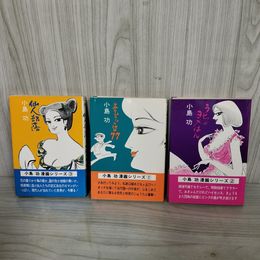 1_　計3冊 小島功漫画シリーズ あひるヶ丘77 うちのヨメはん 仙人部落 昭和55年 1980年 初版 シミ多 160089