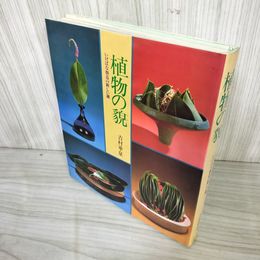 1_　植物の貌 かお いけばな創造の新しい鍵 吉村華泉 主婦の友社 昭和56年 1981年 初版 生花 012299
