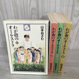 1_　全4巻 わが指のオーケストラ 山本おさむ 秋田書店 012310