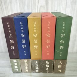 1_　全5巻揃い 安曇野 第1-5部 臼井吉見 筑摩書房 函入 帯付き 012258