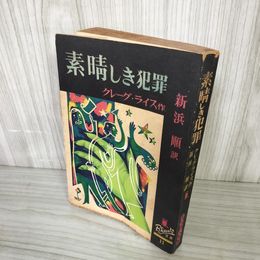 1_　素晴しき犯罪 クレーグライス 新浜順訳  初版 新樹社 ぶらっく選書 装幀 城所昌夫 ヤケ・シミ多 160044