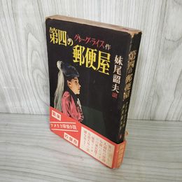 1_　第四の郵便屋 クレーグ・ライス作 妹尾韶夫訳 帯破れ 初版 新樹社 ぶらっく選書 装幀 城所昌夫 ヤケ・シミ多 160056