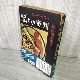 1_　怒りの審判 クレーグ・ライス著 長谷川幸雄訳 初版 帯 新樹社 ぶらっく選書 装幀 城所昌夫 ヤケ・シミ多 160050