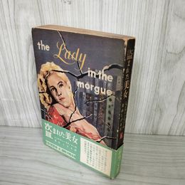 1_　盗まれた美女 ジョナサン・ラティマー作 葉山しげる 初版 帯 新樹社 ぶらっく選書 装幀 城所昌夫 ヤケ・シミ多 160082