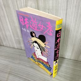 1_　日本遊女考 小島功 1980年 昭和55年 初版 シミ多 160087