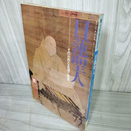 1_　日蓮聖人 その壮烈な生涯と思想 700遠忌記念版  七百遠忌記念版 200054