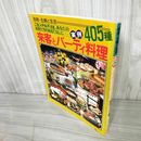 1_　別冊主婦と生活 来客とパーティー料理 実例405種 昭和57年 1982年 160066
