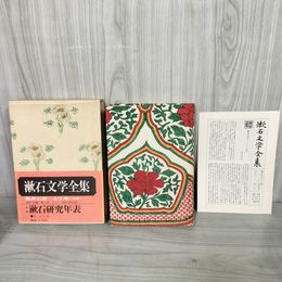 1_　漱石文学全集 別巻 漱石研究年表 荒正人著 月報・帯付き 函入り 夏目漱石 200056