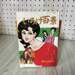1_　いろけ百景 横山まさみち 昭和59年 1984年初版 210014