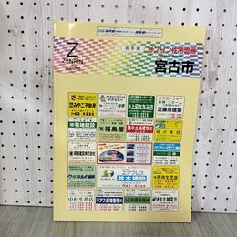 1_　ゼンリン住宅地図 ZENRIN  宮古市 平成14年 2002年 岩手県 160051