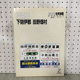 1_　ゼンリン住宅地図 ZENRIN 下閉伊郡 田野畑村 2005年 平成17年 書き込み有 岩手県 200041