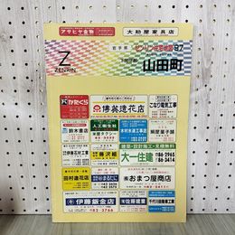 1_　ゼンリン住宅地図 ZENRIN 岩手県 下閉伊郡 山田町 1997年7月発行 平成9年 書き込み有 200038