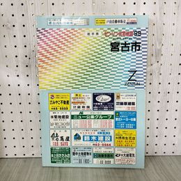 1_　ゼンリン住宅地図 ZENRIN 宮古市 平成11年 1999年 岩手県 200096