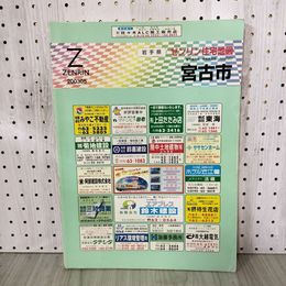 1_　ゼンリン住宅地図 ZENRIN 宮古市 平成15年 2003年 岩手県 200099