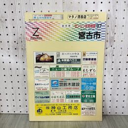 1_　ゼンリン住宅地図 ZENRIN 宮古市 平成9年 1997年 岩手県 日付押印有 200095