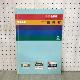 1_　ゼンリン住宅地図 下閉伊郡 川井村 1992年平成24年 書き込み有 岩手県 200037