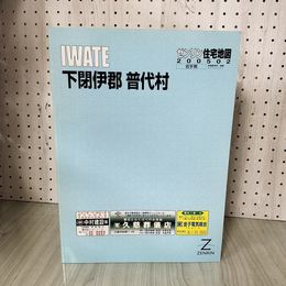 1_　ゼンリン住宅地図 下閉伊郡 普代村 2005年 平成17年 岩手県 160053