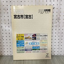 1_　ゼンリン住宅地図 岩手県 宮古市 平成17年 2005年  200093