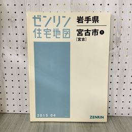 1_　ゼンリン住宅地図 岩手県 宮古市1  平成27年 2015年  200090