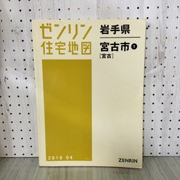 1_　ゼンリン住宅地図 岩手県 宮古市1 平成28年 2016年  200094