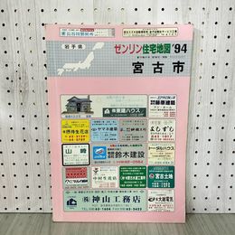 1_　ゼンリン住宅地図 宮古市 1994年 平成6年 岩手県 200039